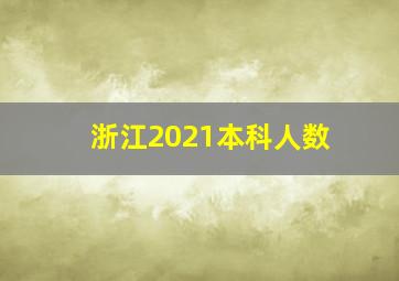 浙江2021本科人数