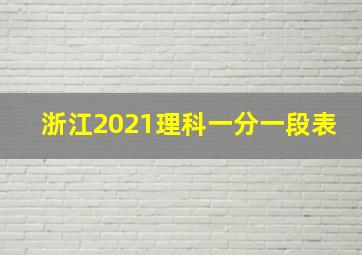 浙江2021理科一分一段表