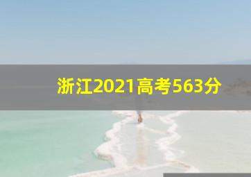 浙江2021高考563分