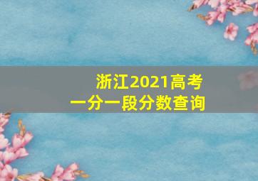 浙江2021高考一分一段分数查询