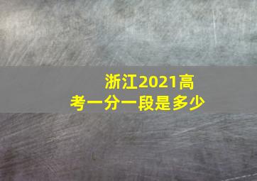 浙江2021高考一分一段是多少