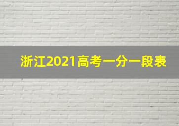 浙江2021高考一分一段表