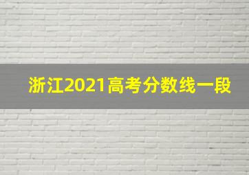 浙江2021高考分数线一段