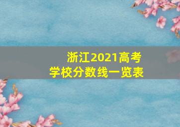 浙江2021高考学校分数线一览表