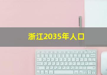 浙江2035年人口