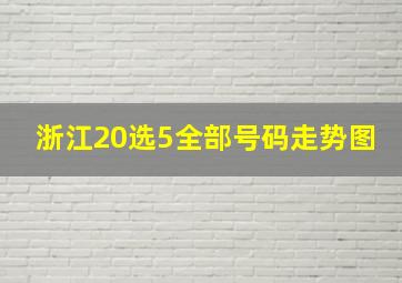 浙江20选5全部号码走势图