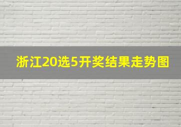 浙江20选5开奖结果走势图