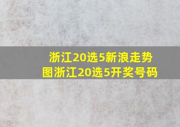 浙江20选5新浪走势图浙江20选5开奖号码