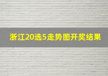 浙江20选5走势图开奖结果