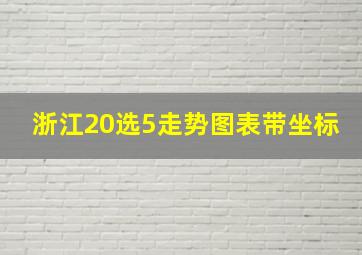 浙江20选5走势图表带坐标