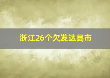 浙江26个欠发达县市