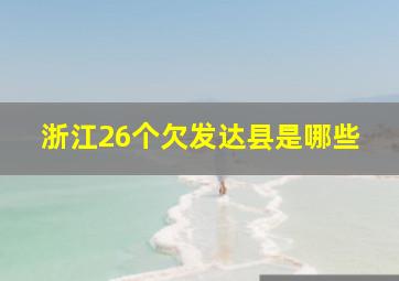 浙江26个欠发达县是哪些