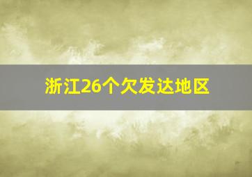 浙江26个欠发达地区