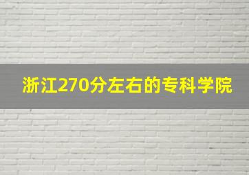 浙江270分左右的专科学院