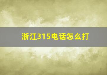 浙江315电话怎么打