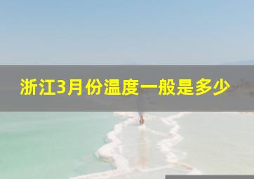 浙江3月份温度一般是多少