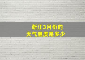 浙江3月份的天气温度是多少