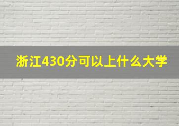 浙江430分可以上什么大学