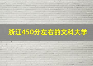 浙江450分左右的文科大学