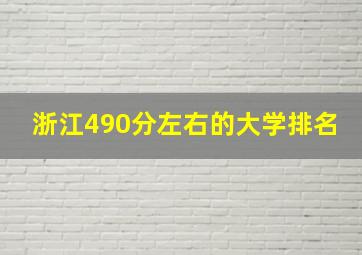 浙江490分左右的大学排名