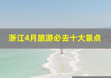 浙江4月旅游必去十大景点