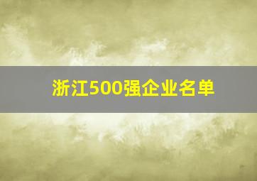 浙江500强企业名单