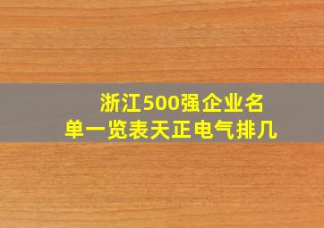 浙江500强企业名单一览表天正电气排几