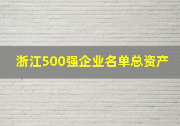 浙江500强企业名单总资产