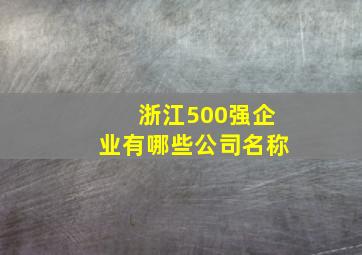 浙江500强企业有哪些公司名称