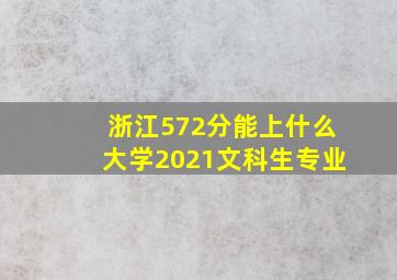 浙江572分能上什么大学2021文科生专业