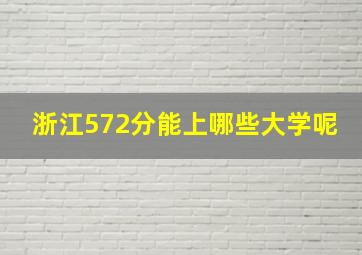 浙江572分能上哪些大学呢