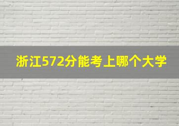 浙江572分能考上哪个大学