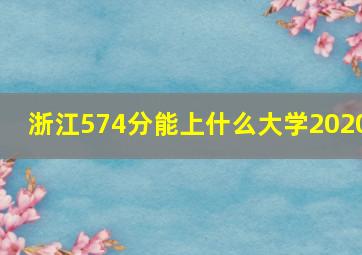 浙江574分能上什么大学2020