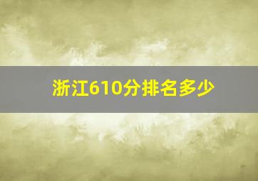 浙江610分排名多少