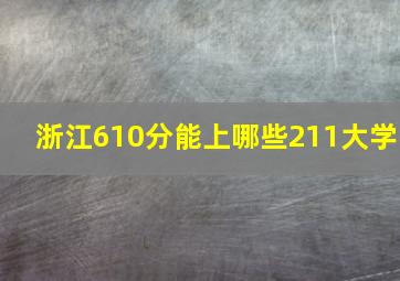 浙江610分能上哪些211大学