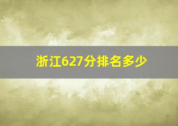 浙江627分排名多少