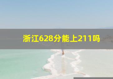 浙江628分能上211吗