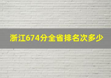 浙江674分全省排名次多少