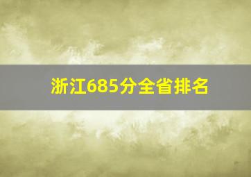 浙江685分全省排名