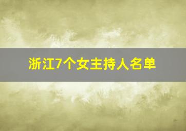 浙江7个女主持人名单