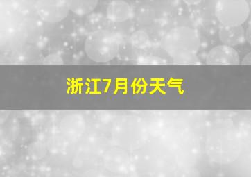 浙江7月份天气