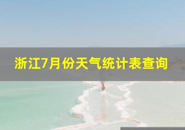 浙江7月份天气统计表查询