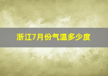 浙江7月份气温多少度