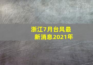 浙江7月台风最新消息2021年