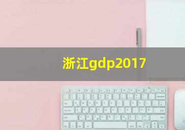 浙江gdp2017