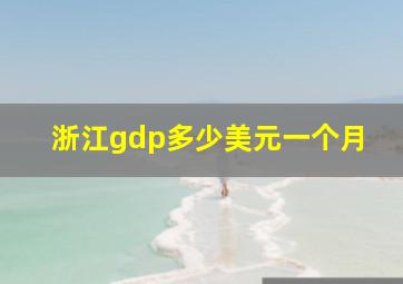 浙江gdp多少美元一个月