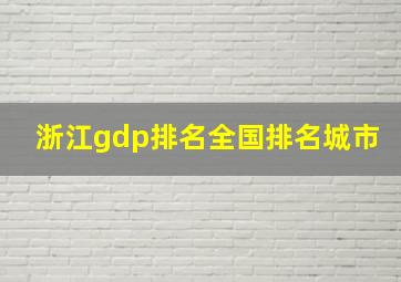 浙江gdp排名全国排名城市