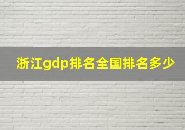 浙江gdp排名全国排名多少