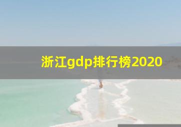 浙江gdp排行榜2020