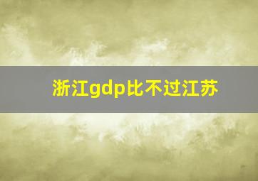 浙江gdp比不过江苏